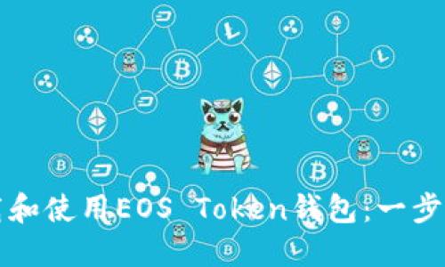 如何下载和使用EOS Token钱包：一步步的指南