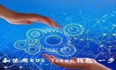 如何下载和使用EOS Token钱