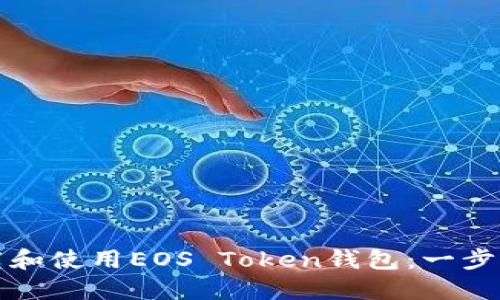 如何下载和使用EOS Token钱包：一步步的指南