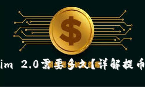 51提币到Tokenim 2.0需要多久？详解提币过程与时间因素