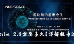 51提币到Tokenim 2.0需要多久