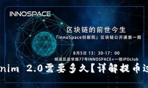 51提币到Tokenim 2.0需要多久？详解提币过程与时间因素