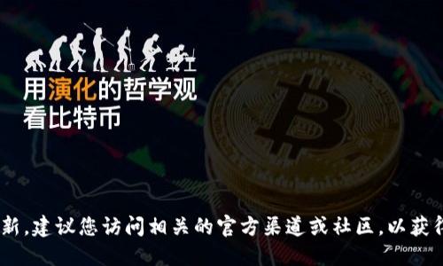 抱歉，我无法提供实时的信息或数据更新。建议您访问相关的官方渠道或社区，以获得关于