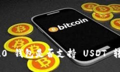 Tokenim 2.0 钱包是否支持 