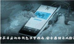 杠杆买币后的冷钱包保管