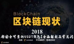 如何选择安全可靠的USDT钱