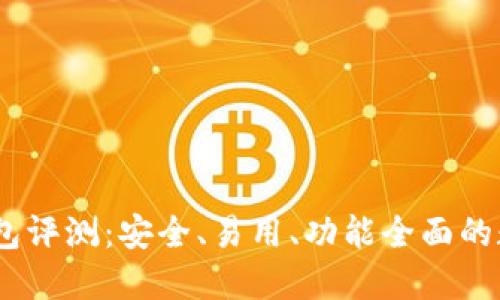 Tokenim 2.0 钱包评测：安全、易用、功能全面的数字货币管理工具