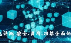 Tokenim 2.0 钱包评测：安全