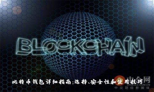 比特币钱包详细指南：选择、安全性和使用技巧