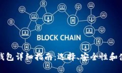 比特币钱包详细指南：选