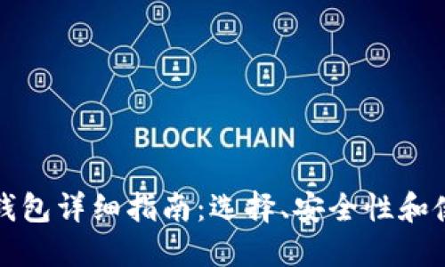 比特币钱包详细指南：选择、安全性和使用技巧