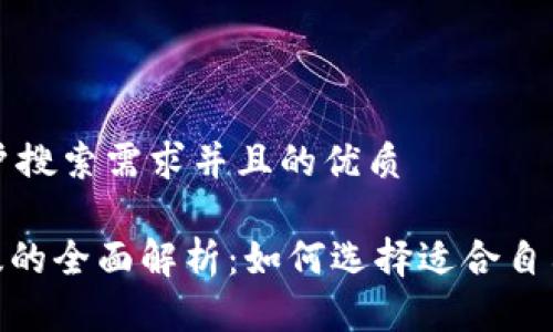 思考一个符合大众用户搜索需求并且的优质

通刻与Tokenim国际版的全面解析：如何选择适合自己的数字资产投资平台
