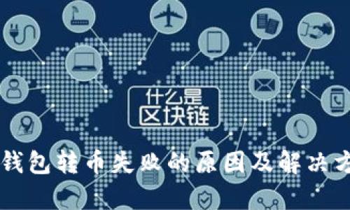 以太坊钱包转币失败的原因及解决方法分析