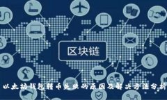 以太坊钱包转币失败的原