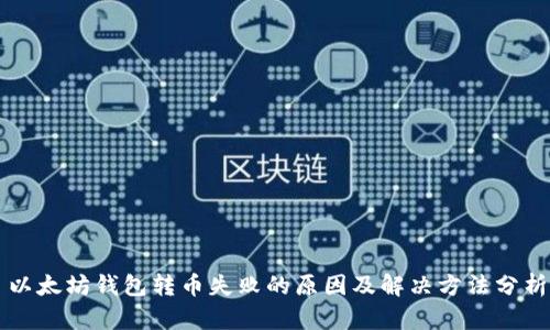 以太坊钱包转币失败的原因及解决方法分析