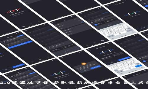 TokenIM 2.0苹果版下载：获取最新加密货币交易工具的全新体验