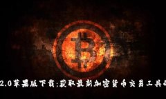 TokenIM 2.0苹果版下载：获取