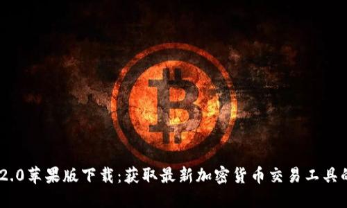 TokenIM 2.0苹果版下载：获取最新加密货币交易工具的全新体验