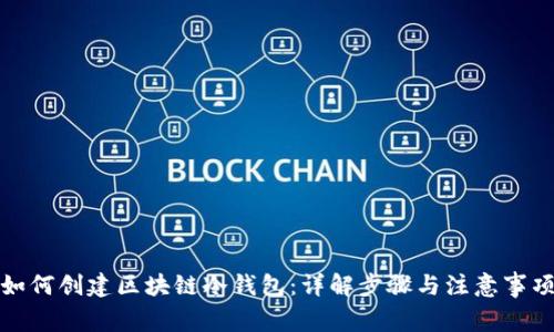 如何创建区块链冷钱包：详解步骤与注意事项