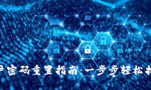 Tokenim账户密码重置指南：一步步轻松找回访问权限