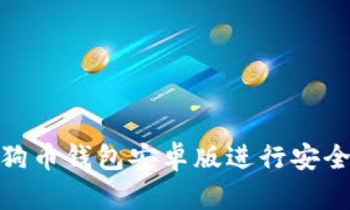 如何使用狗狗币钱包安卓版进行安全交易与存储