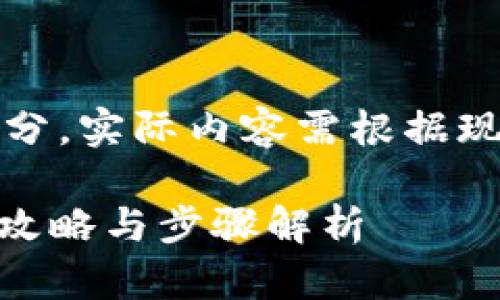 注意：以下为示范内容的一部分，实际内容需根据现实情况和具体信息进行调整。

如何注册冷钱包Leder？详细攻略与步骤解析
