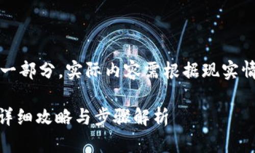 注意：以下为示范内容的一部分，实际内容需根据现实情况和具体信息进行调整。

如何注册冷钱包Leder？详细攻略与步骤解析
