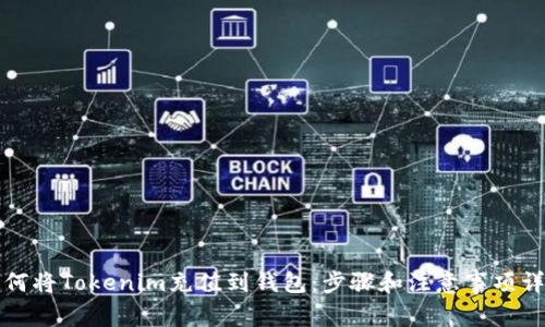 如何将Tokenim充值到钱包：步骤和注意事项详解