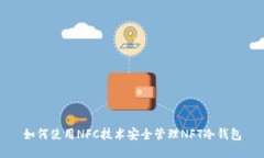 如何使用NFC技术安全管理