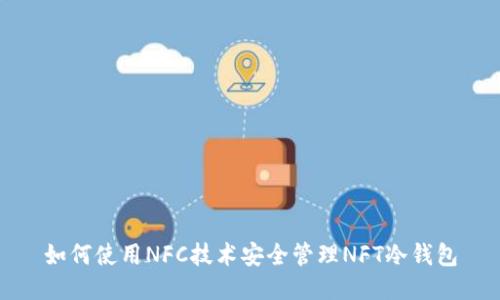 如何使用NFC技术安全管理NFT冷钱包