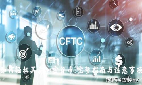 如何轻松买卖加密货币：完整指南与注意事项