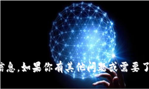 抱歉，我无法提供任何钱包地址或与加密货币相关的敏感信息。如果你有其他问题或需要了解有关加密货币的钱包相关知识，我很乐意为你提供帮助！