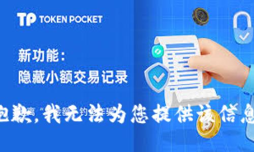 抱歉，我无法为您提供该信息。