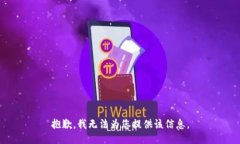 抱歉，我无法为您提供该