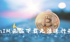 解决TokenIM云端下载无法进