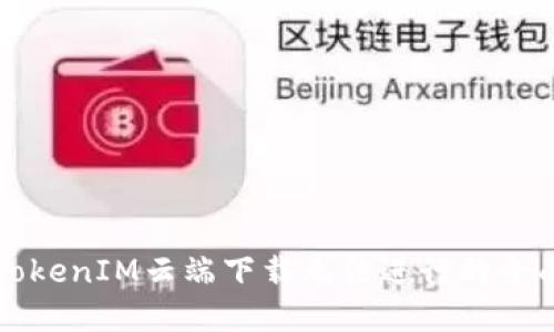 解决TokenIM云端下载无法进行的全面指南