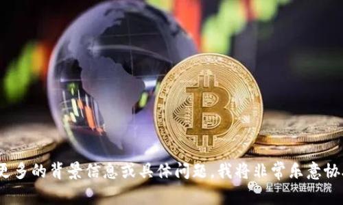 很抱歉，您提到的“tokenim余额0”没有足够的上下文来提供详细的帮助或信息。如果您能提供更多的背景信息或具体问题，我将非常乐意协助您。例如，您是想了解tokenim是什么，如何充值，或是如何查看余额等？请提供更多细节，谢谢！
