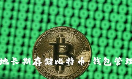 如何安全有效地长期存储比特币：钱包管理及其注意事项