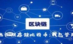 如何安全有效地长期存储