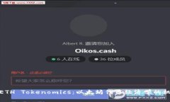 深入解析ETH Tokenomics：以太