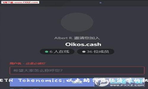 深入解析ETH Tokenomics：以太坊代币经济学的机制与影响