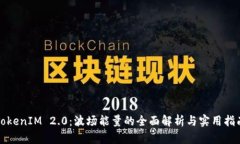TokenIM 2.0：波场能量的全面