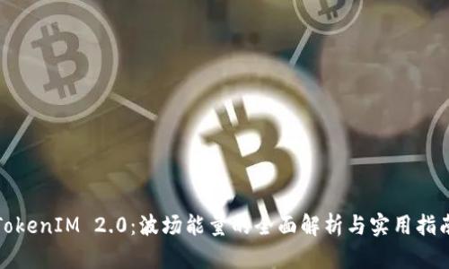 TokenIM 2.0：波场能量的全面解析与实用指南