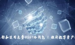 如何选择和使用免费USDT冷