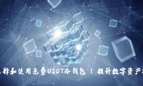 如何选择和使用免费USDT冷钱包 | 提升数字资产安全性