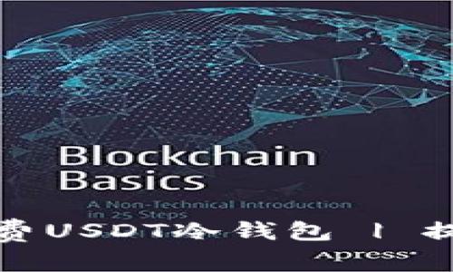 如何选择和使用免费USDT冷钱包 | 提升数字资产安全性
