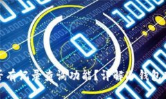 冷钱包转账平台是否有记