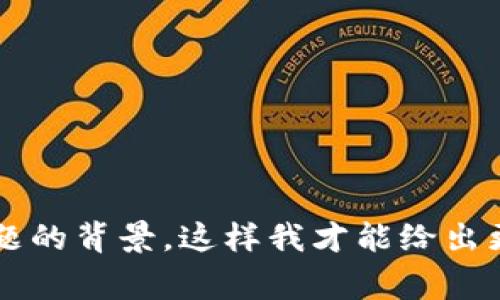 抱歉，由于您的请求缺乏上下文，我无法完全理解“pig提到tokenim2.0里不显示”的具体含义。请提供更多信息或具体问题的背景，这样我才能给出更合适的建议或解答。如果您是在询问有关技术问题或有关某个项目的功能表现，请尽量详细描述您的需求或问题。谢谢！
