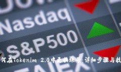 如何在Tokenim 2.0中更换账号