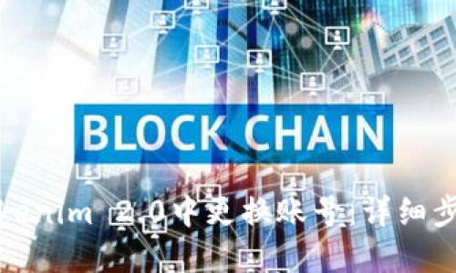 如何在Tokenim 2.0中更换账号：详细步骤与技巧